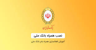 Iranpress: دانلود همراه بانک ملی برای آیفون؛ بانکداری همیشه همراه شما