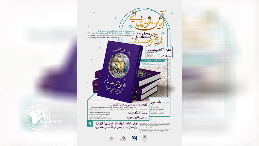 Iranpress: رونمایی از کتاب «تاریخ گرجستان» در کتابخانه ملی ایران