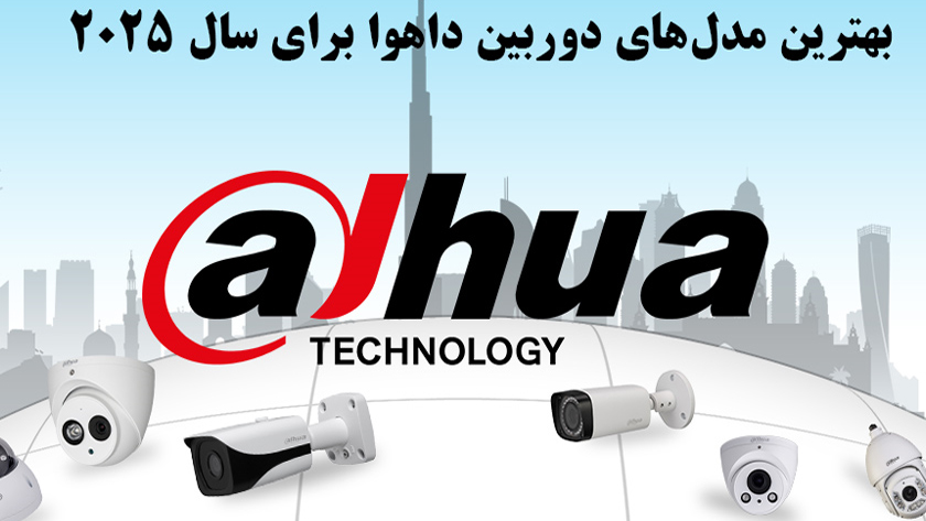 Iranpress: بهترین مدل های دوربین داهوا برای سال 2025