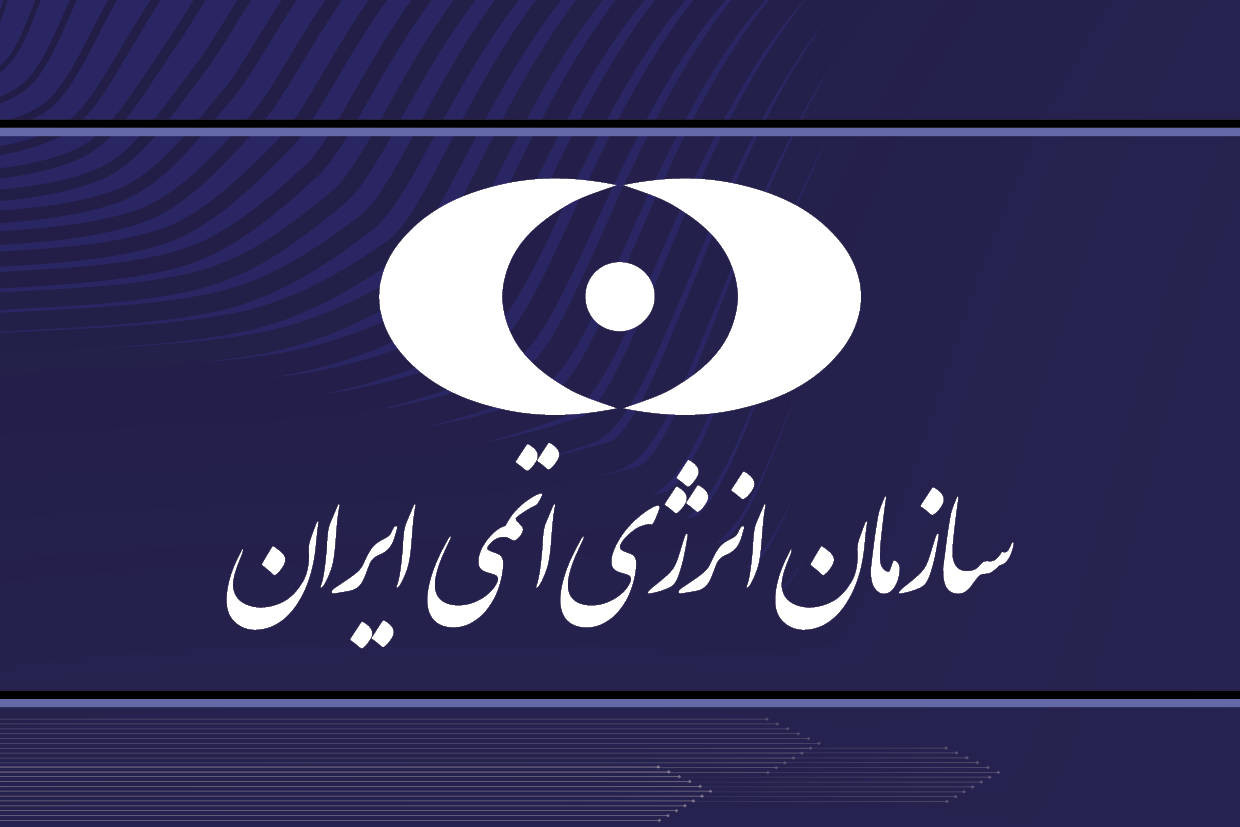 Iranpress: بیانیه سازمان انرژی اتمی در پی هدف قرار گرفتن تاسیسات هسته‌ای