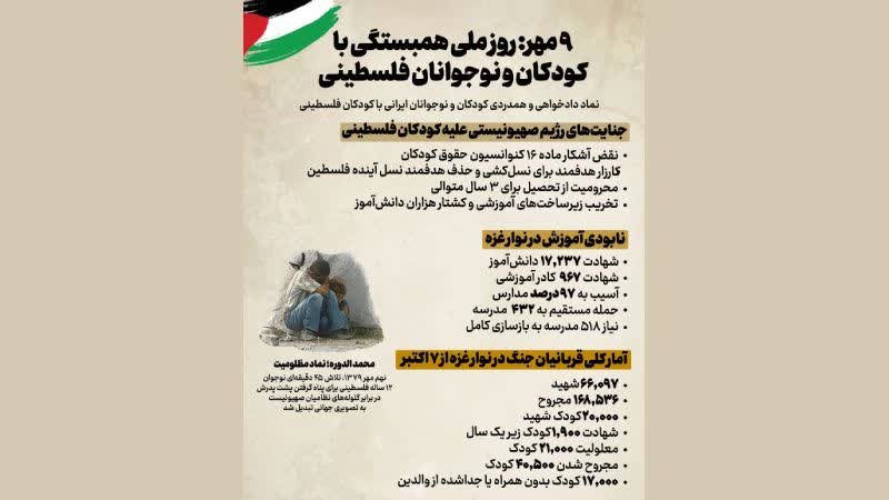 Iranpress: نهم مهر؛ یادآور رنج کودکان فلسطینی و سکوت جهانی در برابر جنایات رژیم صهیونیستی