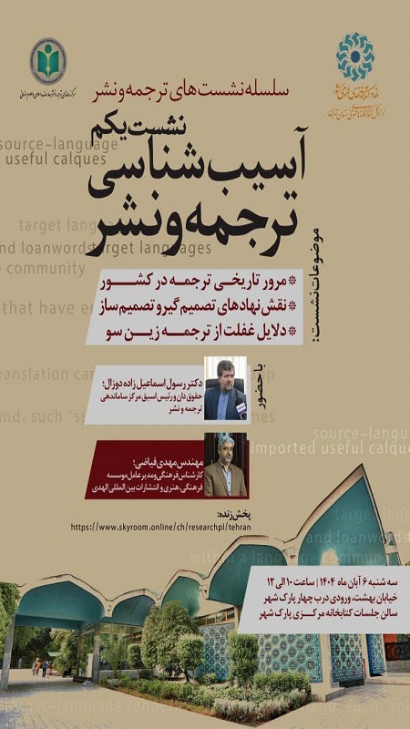 Iranpress: نشست آسیب شناسی ترجمه و نشر 