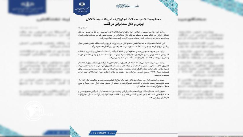 Iranpress: بیانیه وزارت امور خارجه در محکومیت حمله تجاوزکارانه آمریکا به نفتکش ایرانی