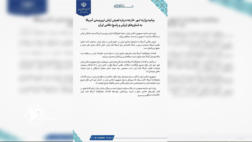 Iranpress: وزارت امور خارجه: نیرو‌های مسلح ایران در اعمال حق ذاتی دفاع مشروع، تردید نخواهند کرد