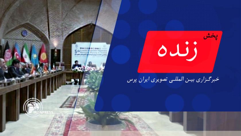 ایران پرس: پنجمین نشست وزرای گردشگری کشورهای عضو اکو در اردبیل| پخش زنده از ایران پرس