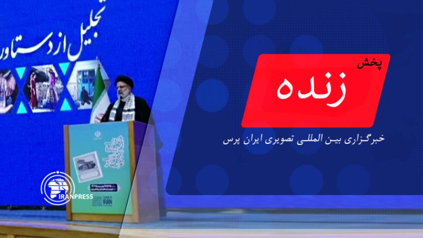 Iranpress: پخش زنده سخنرانی رئیس جمهور درهمایش تجلیل از مدیران و کارکنان مراکز بهداشت سراسر کشور