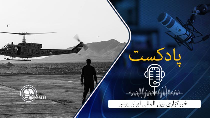 Iranpress: بشنوید: از آغاز رزمایش دو روزه رزمایش اقتدار 1402 ارتش با پرواز بیش از 200 بالگرد 