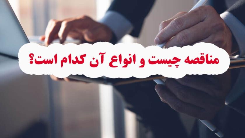 ایران پرس: مناقصه چیست و انواع آن کدام است؟