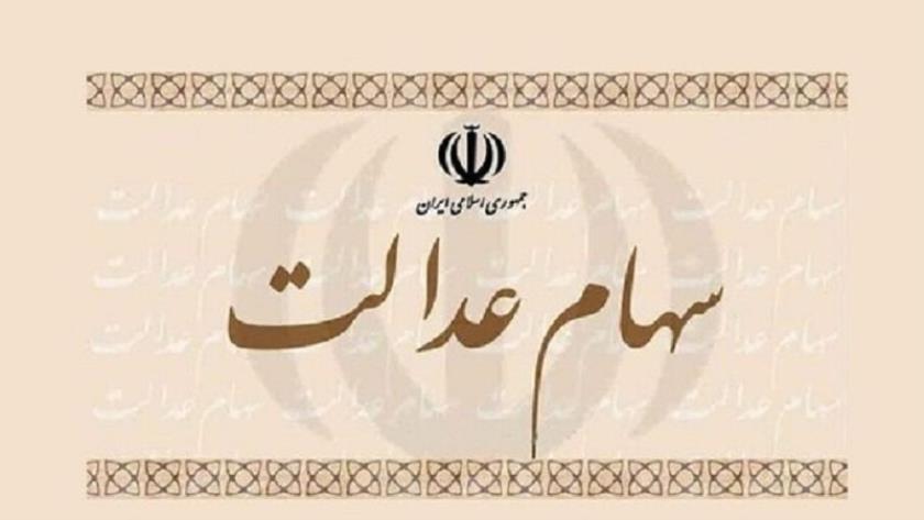 Iranpress: سهام عدالت متوفیان از طریق کارگزاری‌ها تعیین تکلیف می‌شود