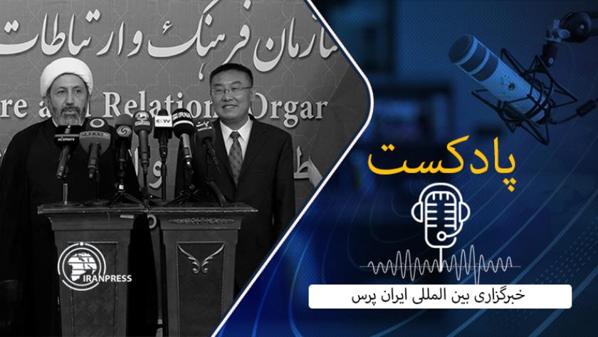 Iranpress: بشنوید: از آغاز مبادلات فرهنگی ایران و چین در حوزه فرهنگ و ارتباطات