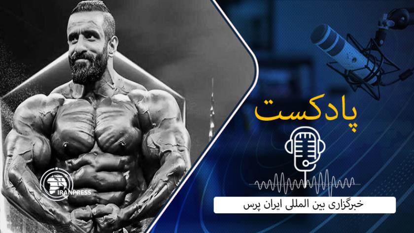 Iranpress: بشنوید از کسب عنوان نایب قهرمانی هادی چوپان در مستر المپیا