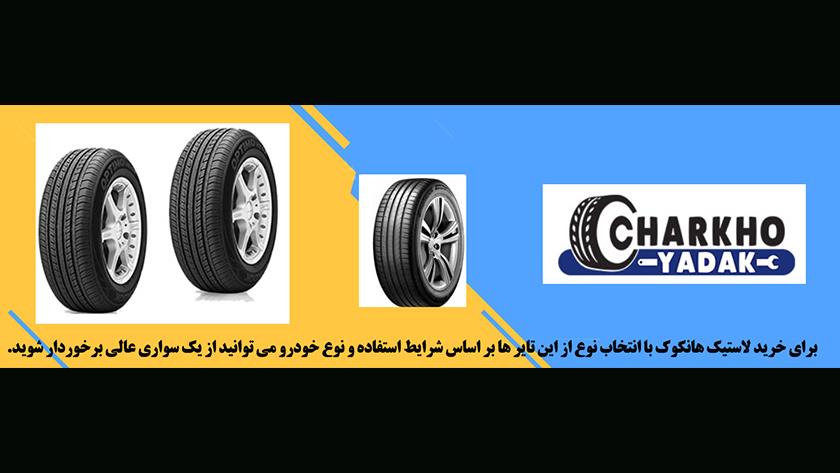 ایران پرس: فروش لاستیک هانکوک اصل