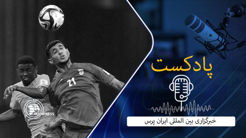 Iranpress: بشنوید: شگفتی و برتری تیم فوتبال نوجوانان ایران مقابل برزیل