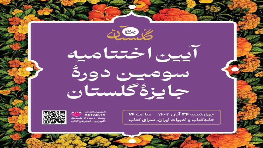 Iranpress: سرای کتاب از آیین اختتامیه سومین دوره جایزه گلستان میزبانی می‌کند