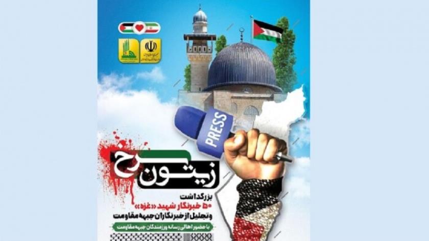 Iranpress:  زیتون سرخ؛ آیین گرامیداشت ۵۰ خبرنگار شهید غزه