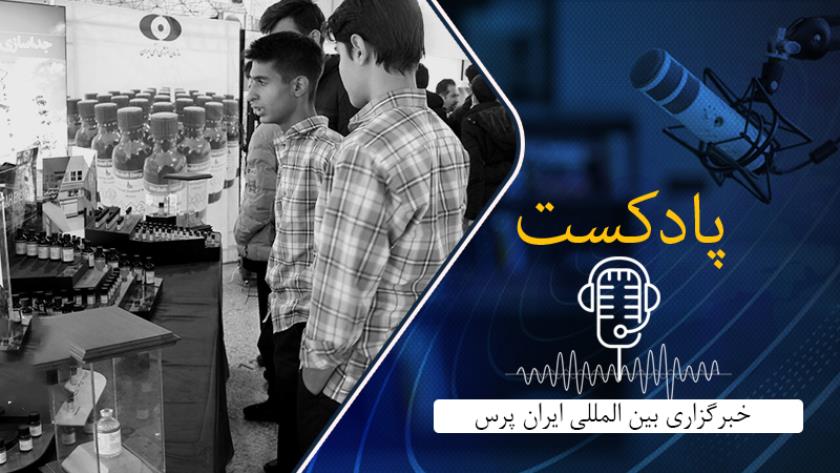Iranpress: نمایشگاه دستاوردهای تخصصی سازمان انرژی اتمی و ثبت افطار در فهرست میراث ناملموس یونسکو