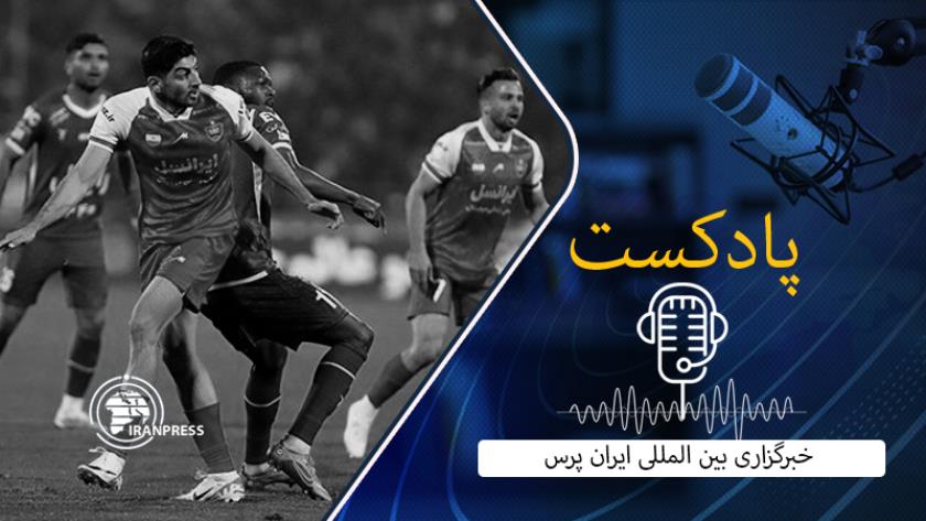 Iranpress: تساوی استقلال و پرسپولیس در صد و دومین شهرآورد تهران