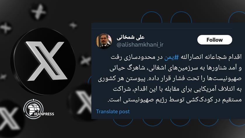 Iranpress: شمخانی: انصارالله ‎یمن شاهرگ حیاتی صهیونیست‌ها را تحت فشار قرار داده است