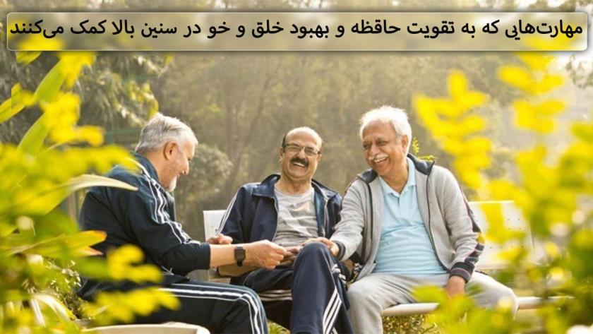 ایران پرس: 7عامل حیاتی برای حفظ سلامت مغز افراد سالمند که باید همه بدانیم!