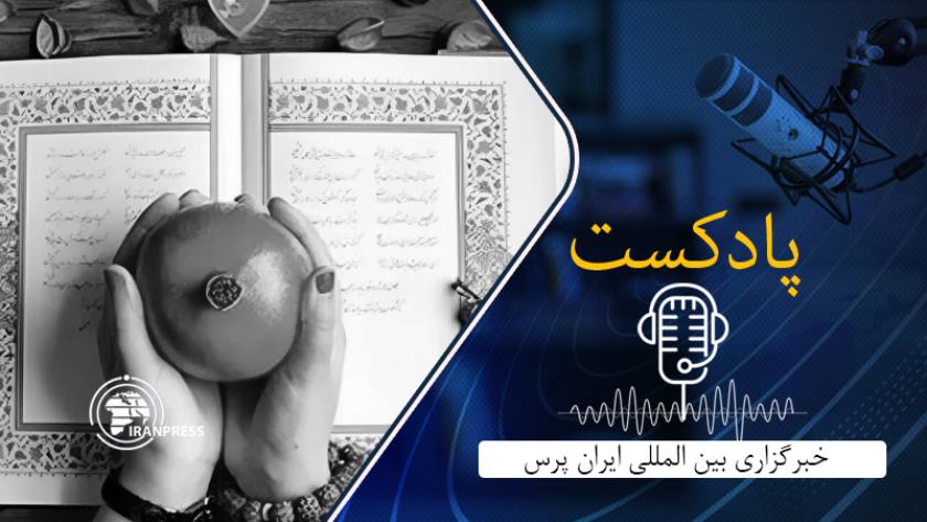 Iranpress: بشنوید درباره شب یلدا(شب چله)؛ نمادی از فرهنگ و تمدن ایران