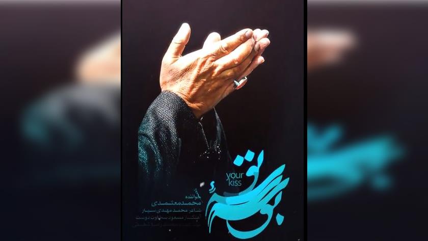 Iranpress: انتشار نماهنگ بوسه تو همزمان با چهارمین بزرگداشت شهادت سردار شهید حاج قاسم سلیمانی
