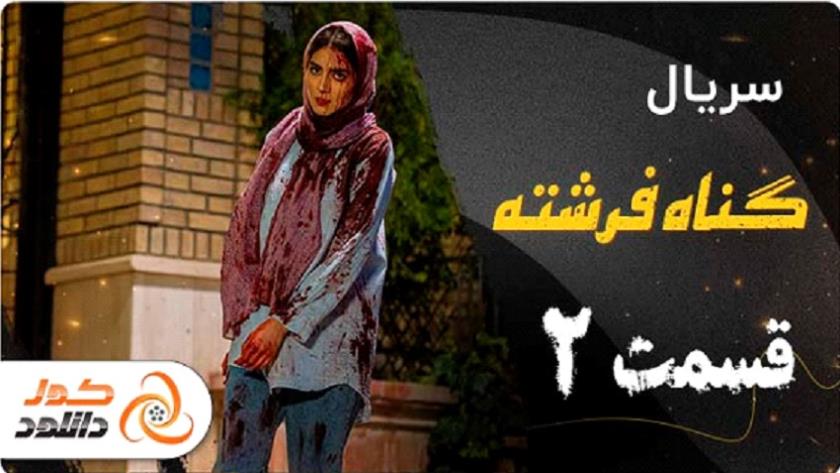 ایران پرس: دانلود قسمت دوم سریال گناه فرشته با بازی شهاب حسینی و امیر آقایی