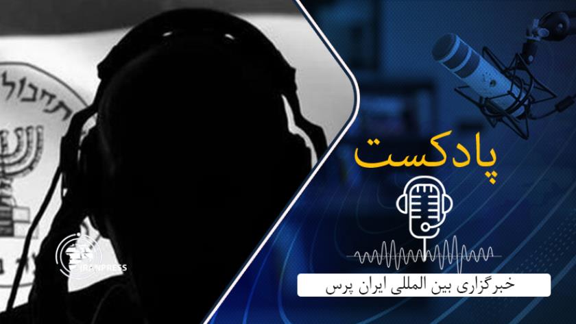 Iranpress: بشنوید: اعدام 4 نفر از عوامل موساد 