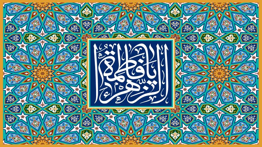 Iranpress: سالروز ولادت حضرت فاطمه زهرا (س) و روز زن تبریک و تهنیت باد