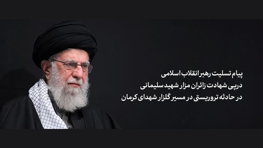Iranpress: پیام تسلیت رهبر معظم انقلاب در پی شهادت زائران مزار شهید سلیمانی