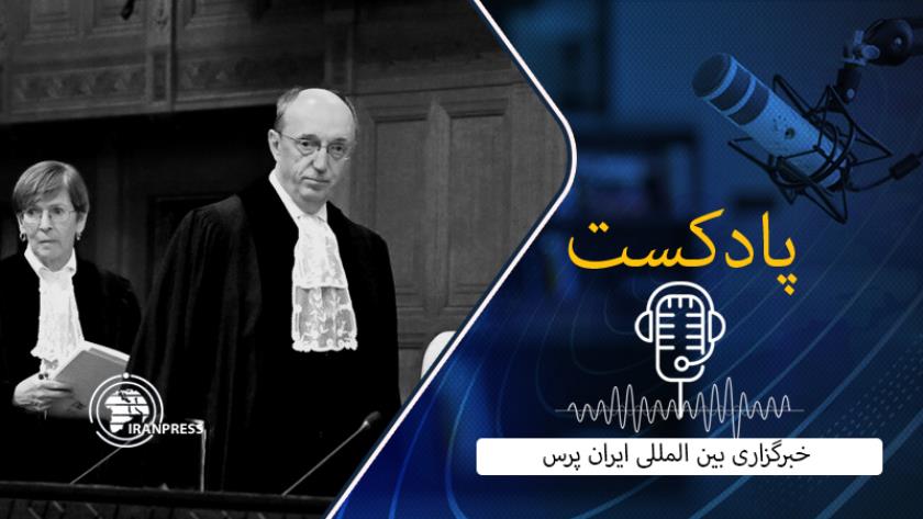 Iranpress: بشنوید: دادگاه رسیدگی به جنایات اسرائیل در دیوان بین المللی دادگستری