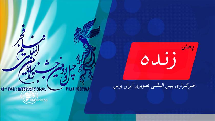 Iranpress: مراسم افتتاحیه چهل‌ و دومین جشنواره فیلم فجر در تهران| پخش زنده از ایران پرس