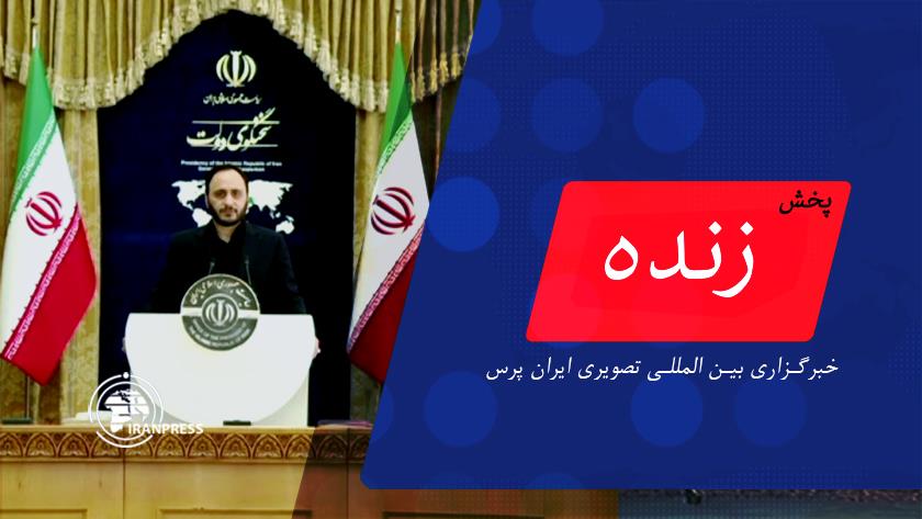 Iranpress: نشست خبری علی بهادری جهرمی، سخنگوی دولت | پخش زنده از ایران پرس