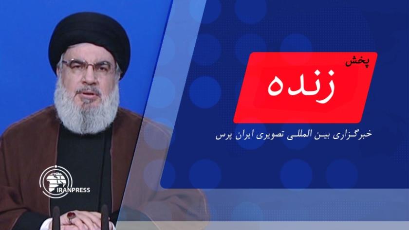 Iranpress: سخنرانی سید حسن نصرالله دبیر کل جنبش مقاومت اسلامی حزب الله لبنان | پخش زنده از ایران