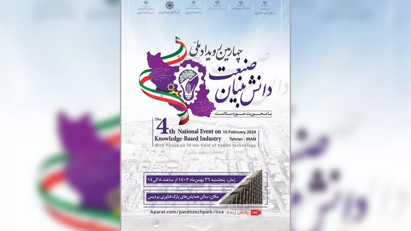 Iranpress: چهارمین رویداد ملی صنعت دانش‌بنیان در پارک فناوری پردیس