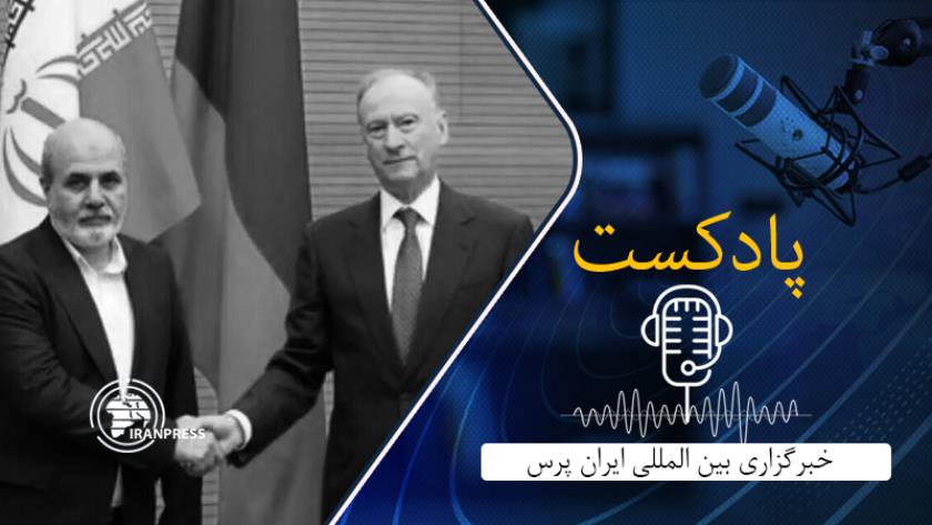 Iranpress: بشنوید: دیدار دبیران شورای امنیت ملی ایران و روسیه در قرقیزستان