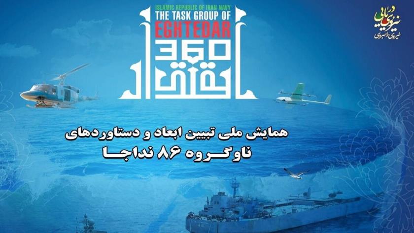 Iranpress: برگزاری همایش ملی تبیین ابعاد و دستاوردهای ناوگروه ۸۶ نداجا