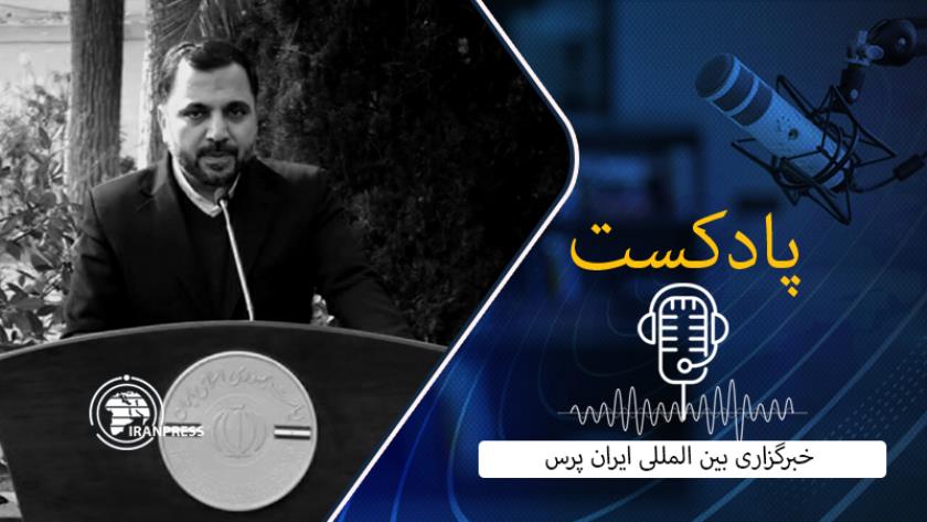 Iranpress: استقبال از سرویس «رادار گیم» تا همکاری ایران و پاکستان در حوزه انرژی در پادکست امروز