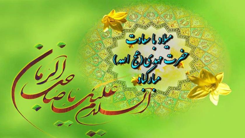 Iranpress: تبریک سالروز ولادت امام زمان (عج)
