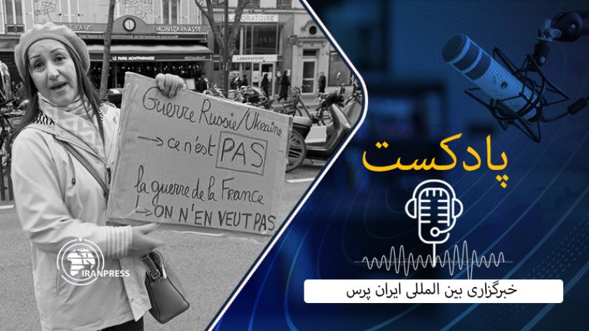 Iranpress: بشنوید از تجمع مردم فرانسه برای نه گفتن به‌‌ جنگ اوکراین و اعتراض به‌مکرون 