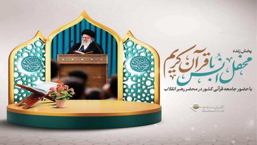 Iranpress: محفل انس با قرآن کریم در محضر رهبر معظم انقلاب