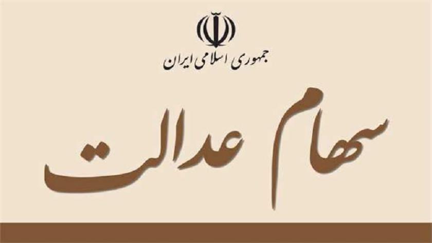 Iranpress: واریز سود سهام عدالت از امروز/ مبالغ بین ۴۴۶ تا ۹۰۶ هزار تومان
