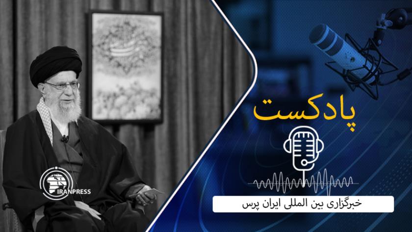 Iranpress: سخنان نوروزی رهبر معظم انقلاب اسلامی در پادکست امروز