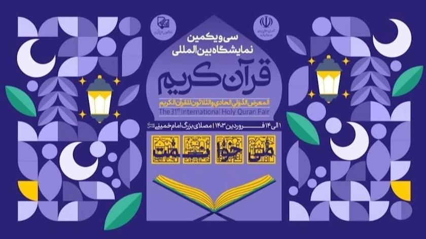 Iranpress: سی و یکمین نمایشگاه بین‌المللی قرآن کریم در مصلای امام خمینی (ره)