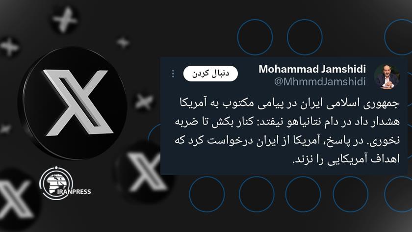 Iranpress: پیام مکتوب ایران به آمریکا چه بود؟
