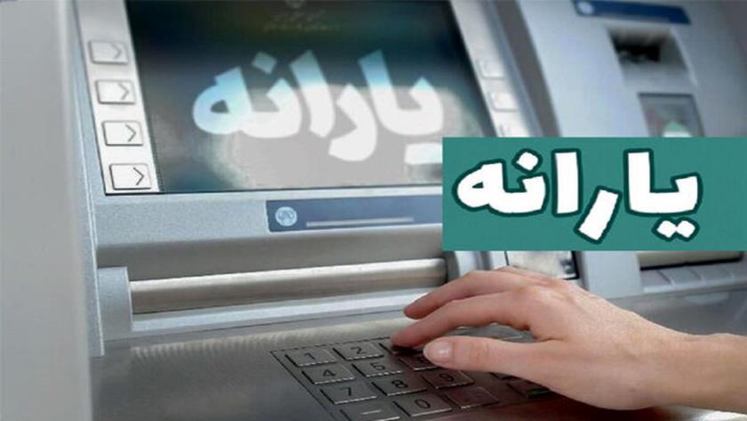 Iranpress: زمان واریز یارانه نقدی فروردین اعلام شد