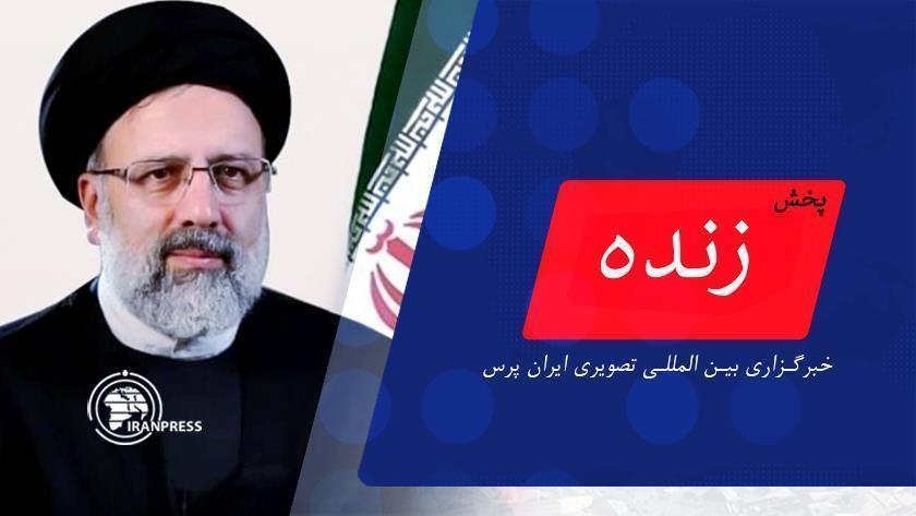 Iranpress: پخش زنده جشن احیای 201 واحد صنعتی راکد استان سمنان با حضور رئیس جمهور