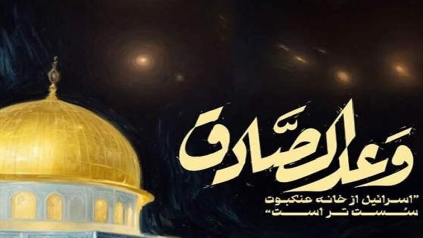 Iranpress: چند نکته مهم درباره عملیات وعده صادق