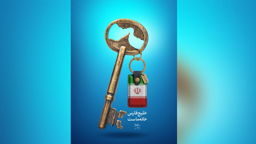 Iranpress: خلیج فارس "خانه ماست" ​​​​​​​