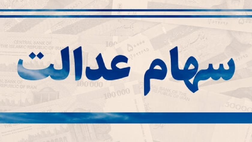 Iranpress: امکان اعتراض برای دریافت سهام عدالت جاماندگان