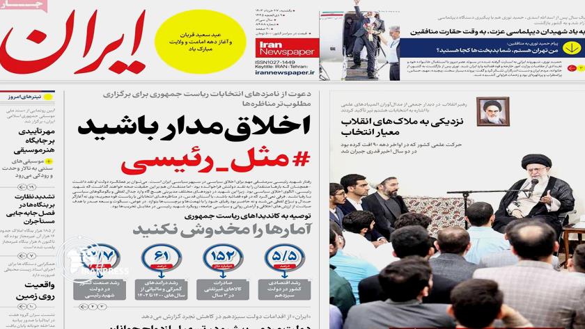 Iranpress: از اخلاق‌مداری تا انتخاب خوب تیتر روزنامه‌های یکشنبه